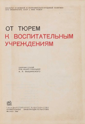 От тюрем к воспитательным учреждениям / Сборник статей под общей редакцией А.Я. Вышинского. 1934.